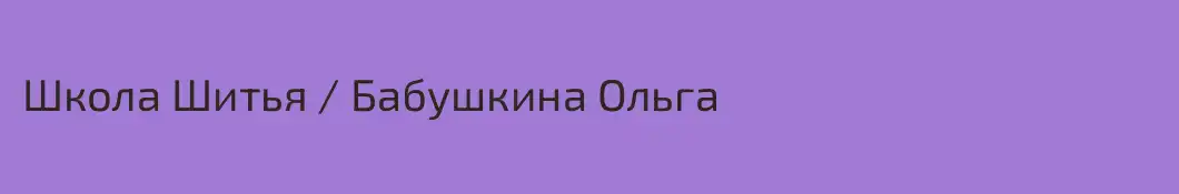 Школа Шитья / Бабушкина Ольга